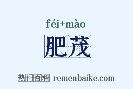 肥茂是什么意思的图片